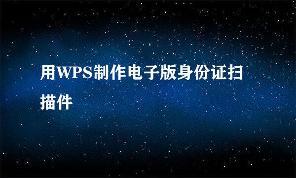 用WPS制作电子版身份证扫描件