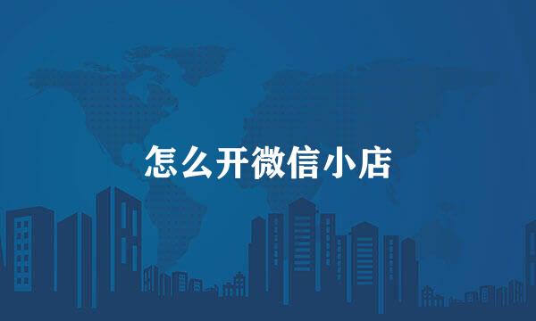 怎么开微信小店