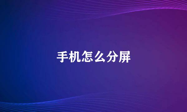 手机怎么分屏
