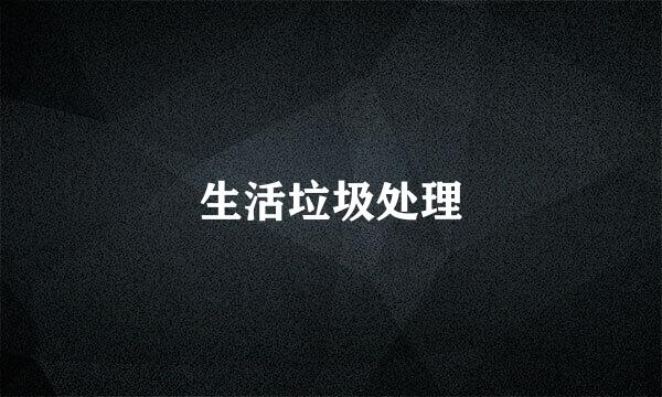 生活垃圾处理