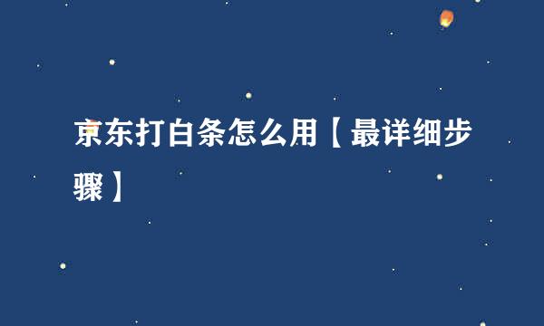 京东打白条怎么用【最详细步骤】