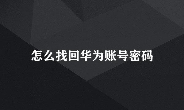 怎么找回华为账号密码