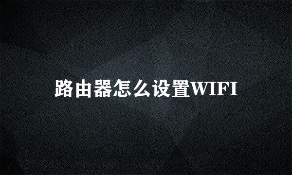 路由器怎么设置WIFI