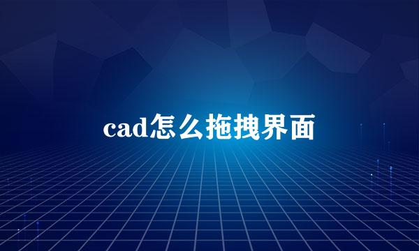 cad怎么拖拽界面