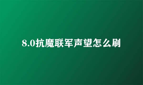8.0抗魔联军声望怎么刷