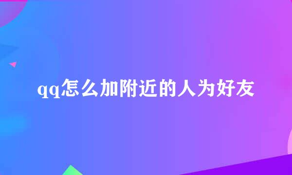 qq怎么加附近的人为好友