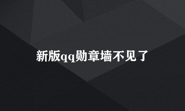 新版qq勋章墙不见了