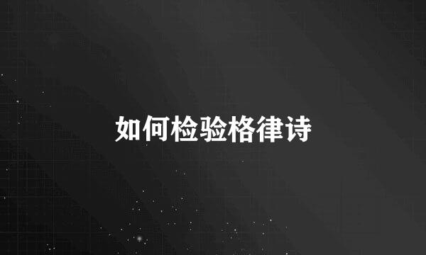 如何检验格律诗
