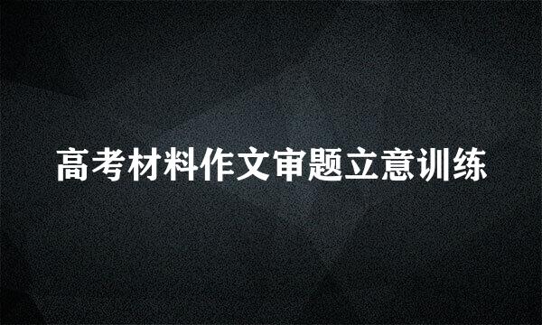 高考材料作文审题立意训练