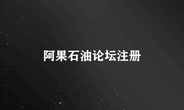 阿果石油论坛注册