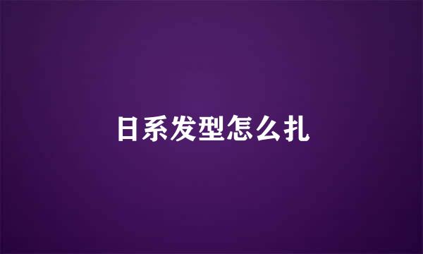 日系发型怎么扎