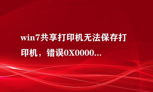 win7共享打印机无法保存打印机，错误0X000006d9