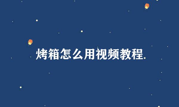 烤箱怎么用视频教程