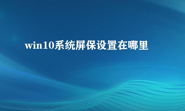win10系统屏保设置在哪里
