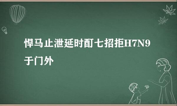 悍马止泄延时酊七招拒H7N9于门外