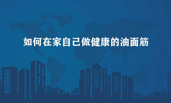 如何在家自己做健康的油面筋