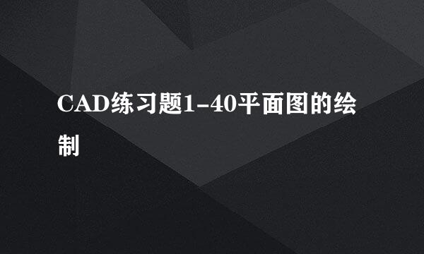 CAD练习题1-40平面图的绘制