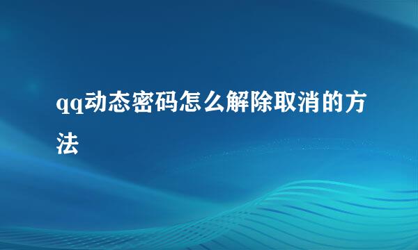 qq动态密码怎么解除取消的方法