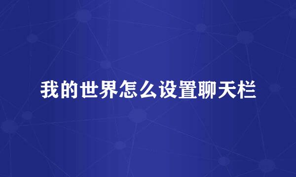 我的世界怎么设置聊天栏