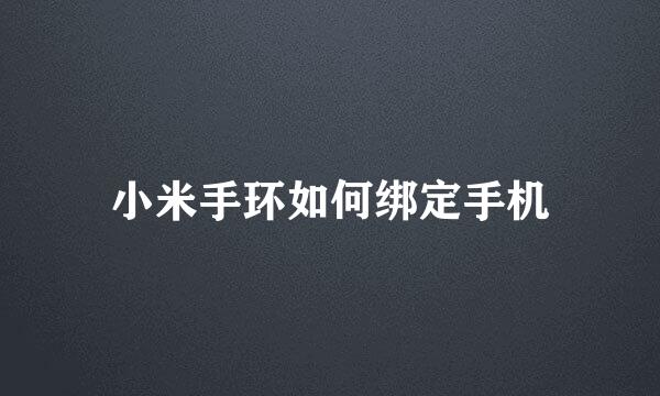 小米手环如何绑定手机