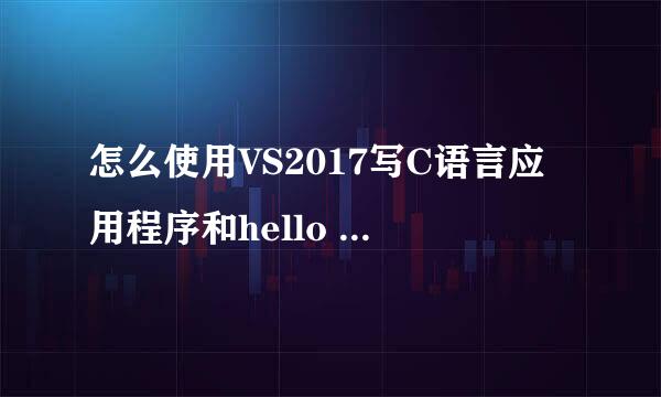 怎么使用VS2017写C语言应用程序和hello world