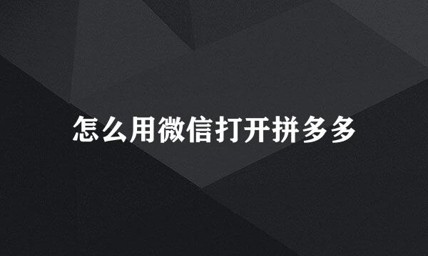 怎么用微信打开拼多多