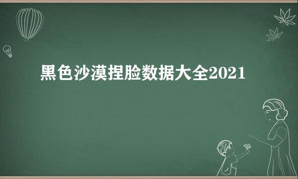 黑色沙漠捏脸数据大全2021