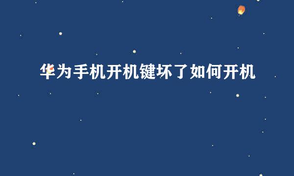 华为手机开机键坏了如何开机