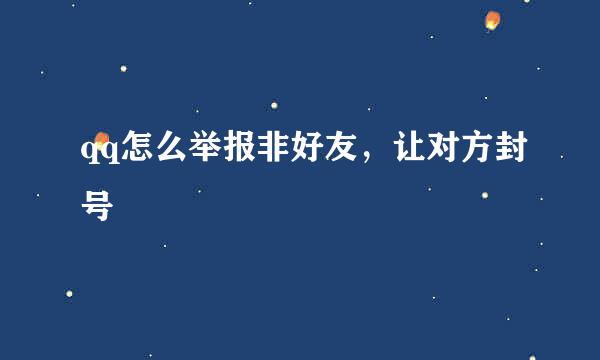 qq怎么举报非好友，让对方封号