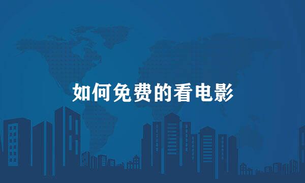 如何免费的看电影