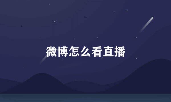 微博怎么看直播