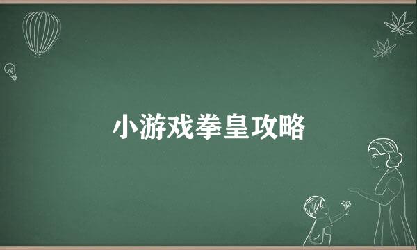小游戏拳皇攻略