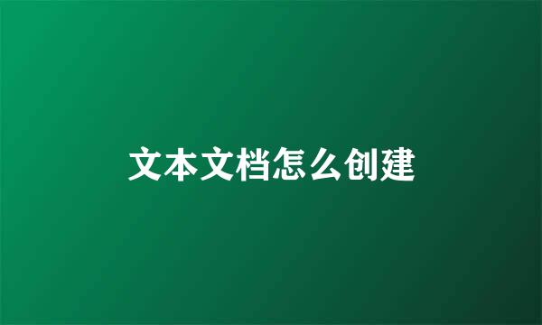 文本文档怎么创建