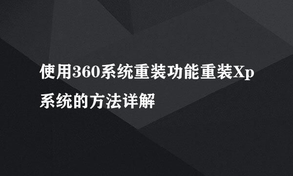 使用360系统重装功能重装Xp系统的方法详解