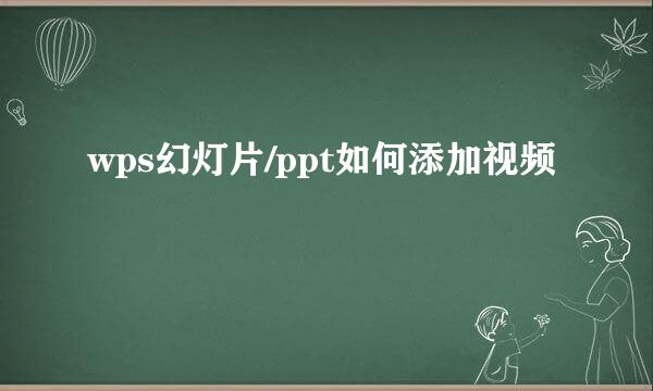 wps幻灯片/ppt如何添加视频