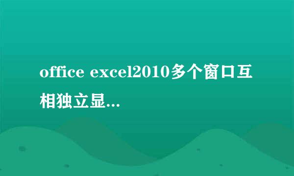 office excel2010多个窗口互相独立显示，同屏