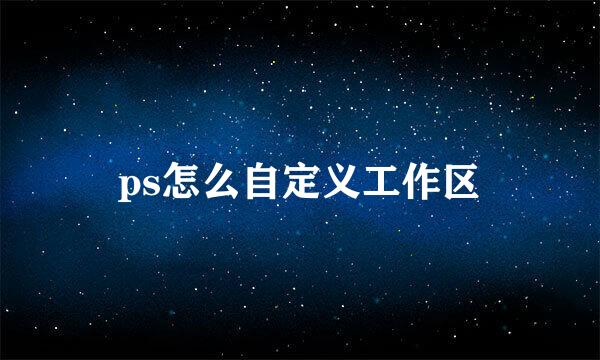 ps怎么自定义工作区