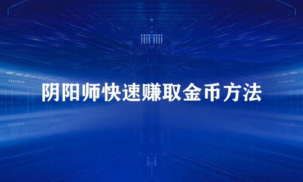 阴阳师快速赚取金币方法