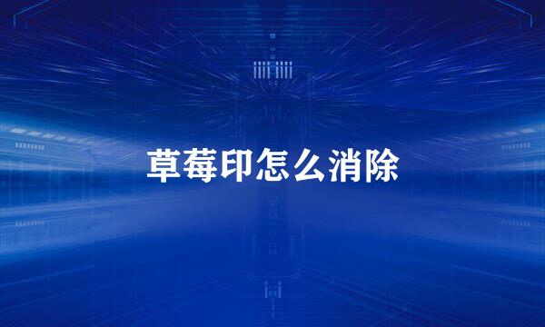 草莓印怎么消除