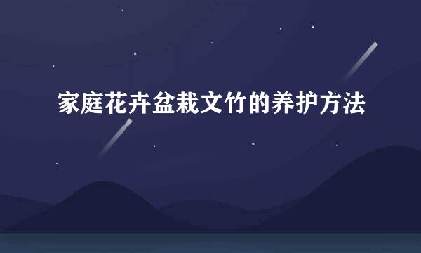 家庭花卉盆栽文竹的养护方法