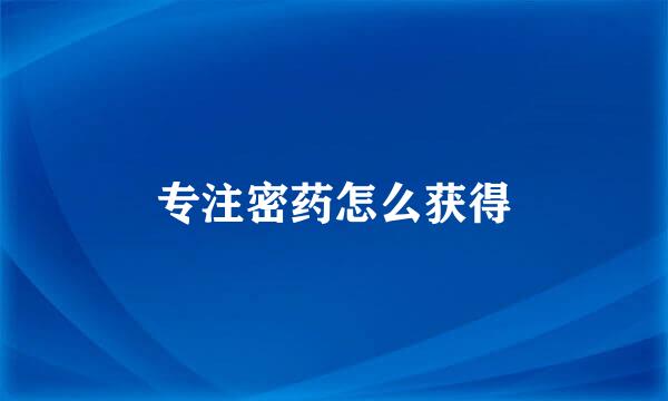 专注密药怎么获得