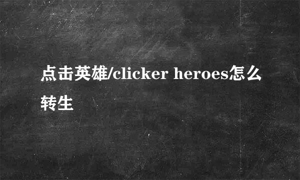 点击英雄/clicker heroes怎么转生