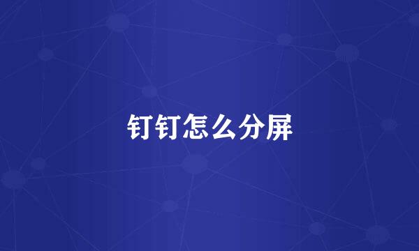 钉钉怎么分屏