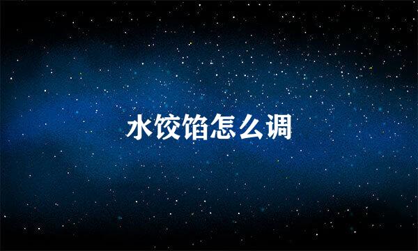 水饺馅怎么调
