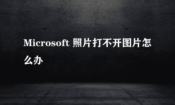 Microsoft 照片打不开图片怎么办
