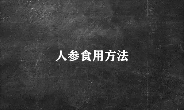 人参食用方法