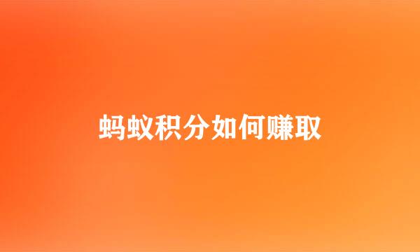 蚂蚁积分如何赚取