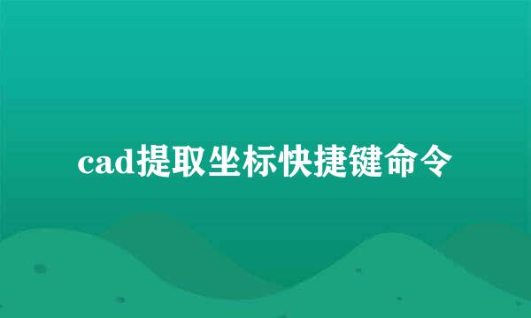 cad提取坐标快捷键命令