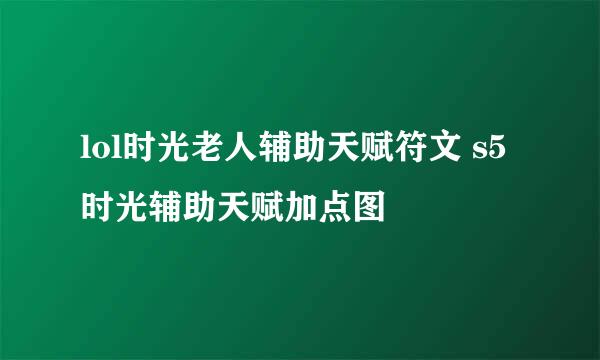 lol时光老人辅助天赋符文 s5时光辅助天赋加点图