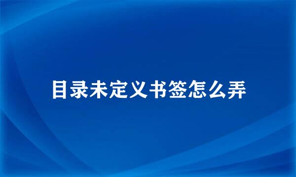 目录未定义书签怎么弄